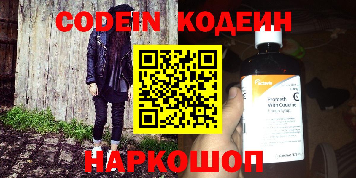 Codein напиток Lean (лин) Дальнереченск
